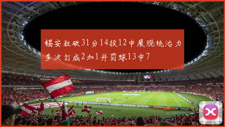 锡安狂砍31分14投12中展现统治力多次打成2加1并罚球13中7