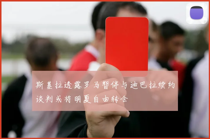 斯基拉透露罗马暂停与迪巴拉续约谈判或将明夏自由转会