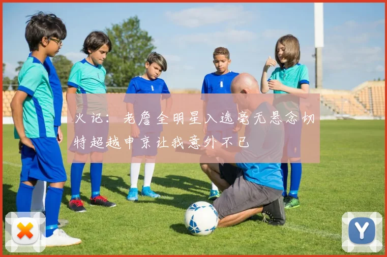 火记：老詹全明星入选毫无悬念切特超越申京让我意外不已