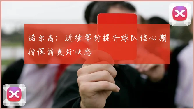 诺尔高：连续零封提升球队信心期待保持良好状态