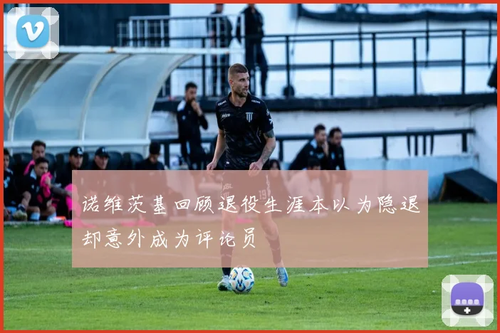 诺维茨基回顾退役生涯本以为隐退却意外成为评论员