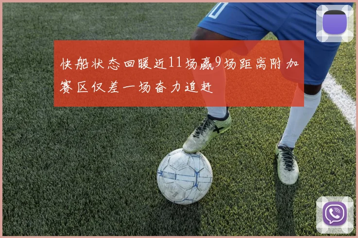 快船状态回暖近11场赢9场距离附加赛区仅差一场奋力追赶
