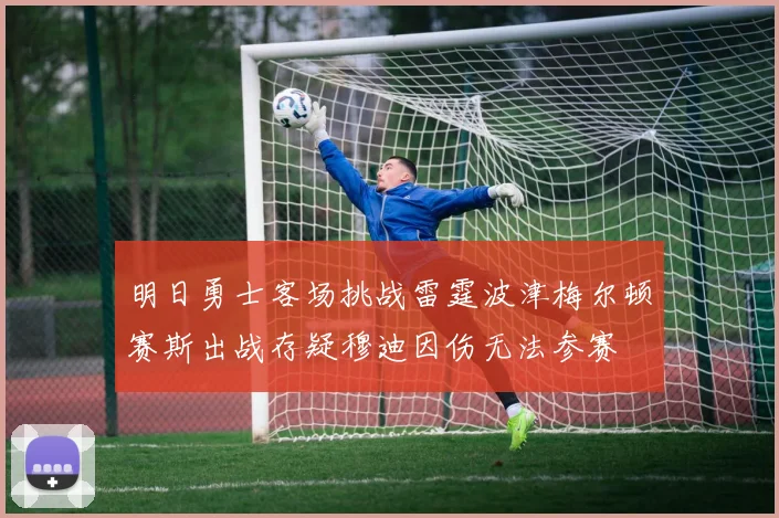 明日勇士客场挑战雷霆波津梅尔顿赛斯出战存疑穆迪因伤无法参赛