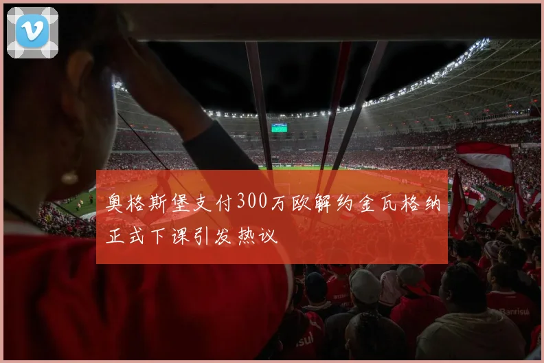 奥格斯堡支付300万欧解约金瓦格纳正式下课引发热议