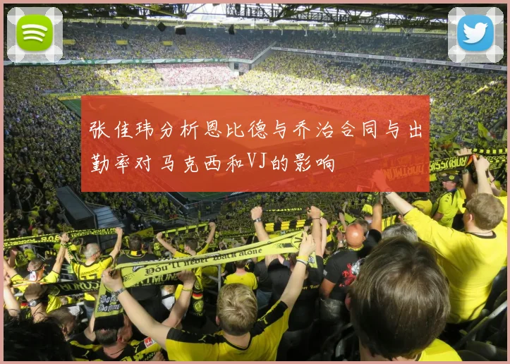 张佳玮分析恩比德与乔治合同与出勤率对马克西和VJ的影响