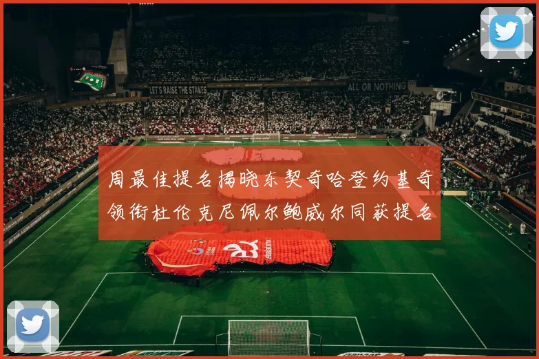 周最佳提名揭晓东契奇哈登约基奇领衔杜伦克尼佩尔鲍威尔同获提名