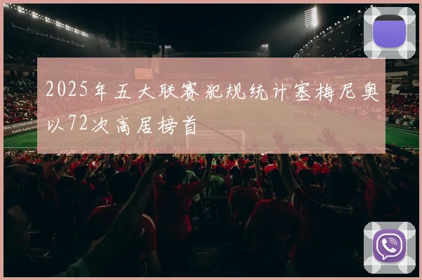 2025年五大联赛犯规统计塞梅尼奥以72次高居榜首