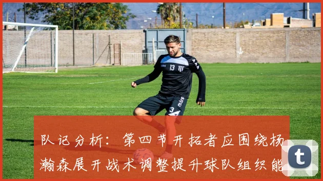 队记分析：第四节开拓者应围绕杨瀚森展开战术调整提升球队组织能力